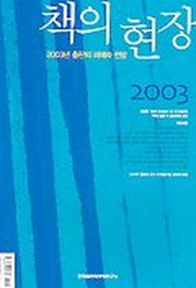 책의 현장 2003