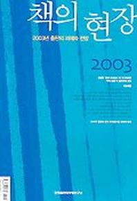 책의 현장 2003