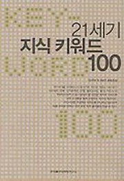 21세기 지식 키워드 100
