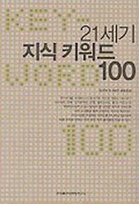 21세기 지식 키워드 100