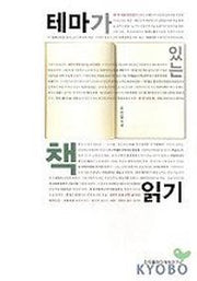 테마가 있는 책읽기