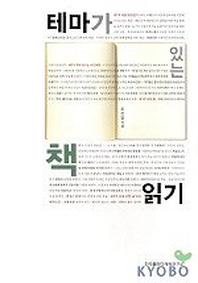 테마가 있는 책읽기