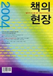 책의 현장 2004