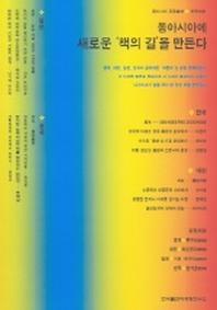 동아시아에 새로운 책의 길을 만든다