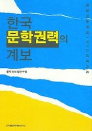 한국 문학권력의 계보