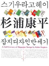스기우라 고헤이 잡지디자인 반세기