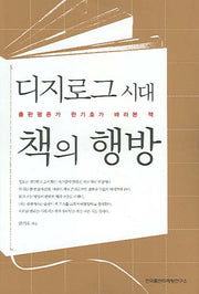 디지로그 시대 책의 행방