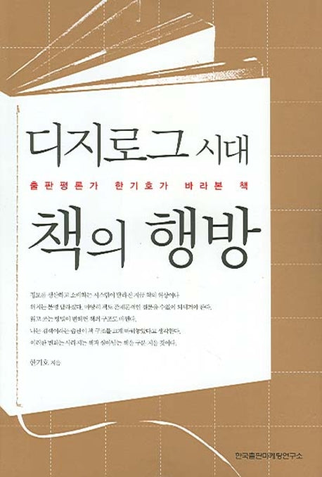 디지로그 시대 책의 행방