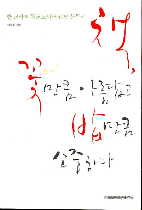 책 꽃만큼 아름답고 밥만큼 소중하다