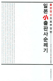 일본 소출판사 순례기(출판 정신으로 무장한)
