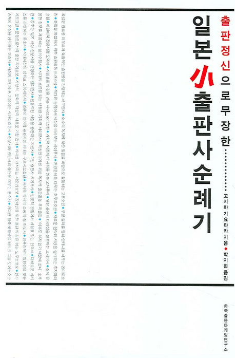 일본 소출판사 순례기(출판 정신으로 무장한)