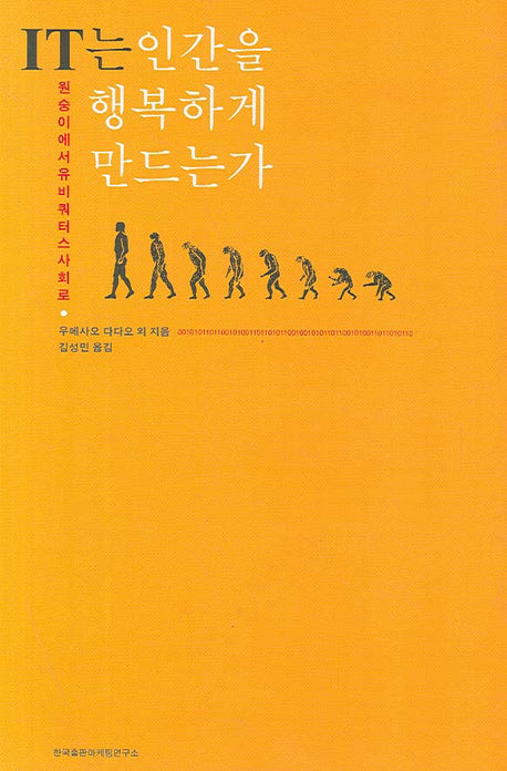 IT는 인간을 행복하게 만드는가