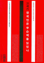 21세기 한국인은 무슨 책을 읽었나