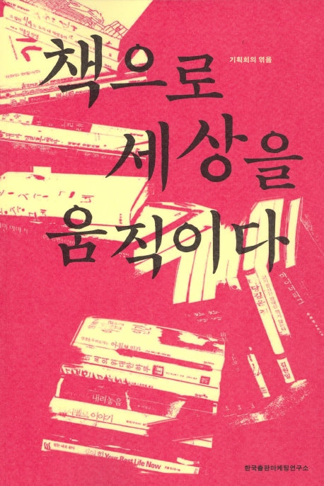 책으로 세상을 움직이다