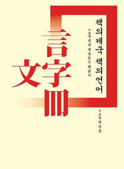 책의 제국 책의 언어