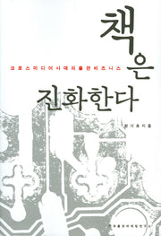 책은 진화한다