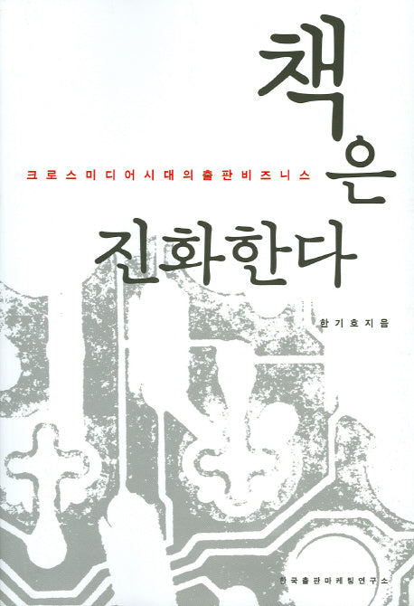 책은 진화한다
