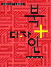북 디자인: 뤼징런 북디자인을 말하다