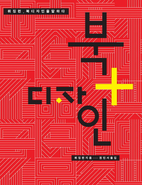 북 디자인: 뤼징런 북디자인을 말하다