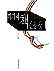 위기의 책 길을 찾다