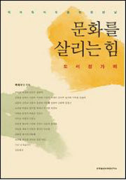 문화를 살리는 힘: 도서정가제