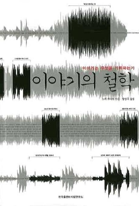 이야기의 철학