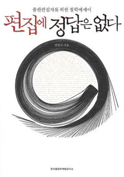 편집에 정답은 없다