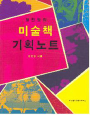 미술책 기획노트(정민영의)