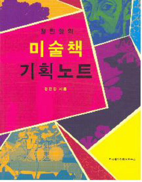 미술책 기획노트(정민영의)