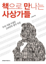 책으로 만나는 사상가들(양장본 HardCover)