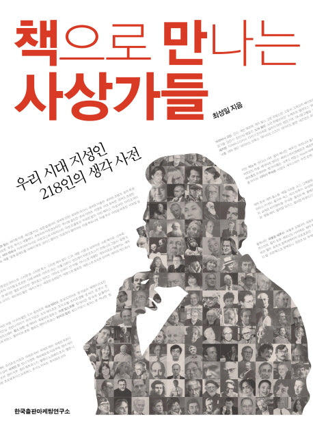 책으로 만나는 사상가들(양장본 HardCover)