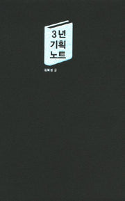 3년 기획 노트(양장본 HardCover)
