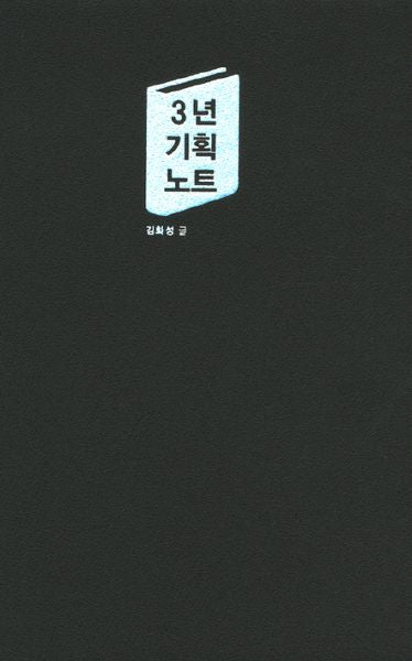 3년 기획 노트(양장본 HardCover)