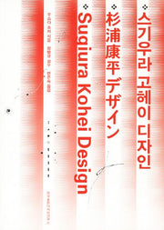 스기우라 고헤이 디자인