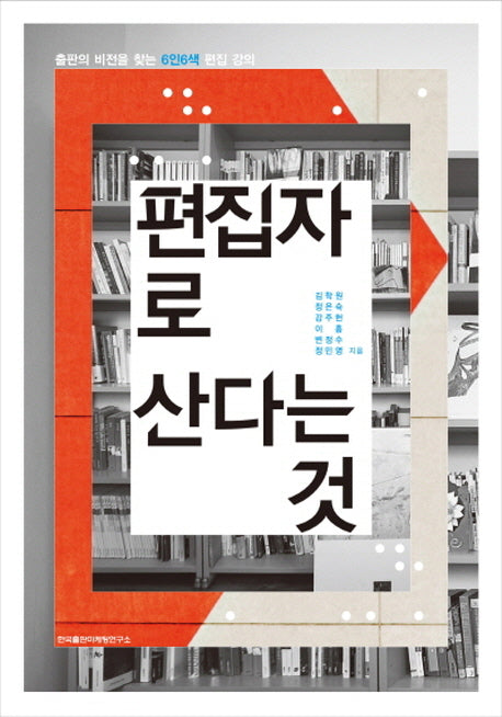 편집자로 산다는 것