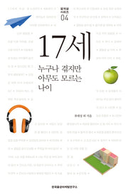 17세(앎과 삶 시리즈 4)