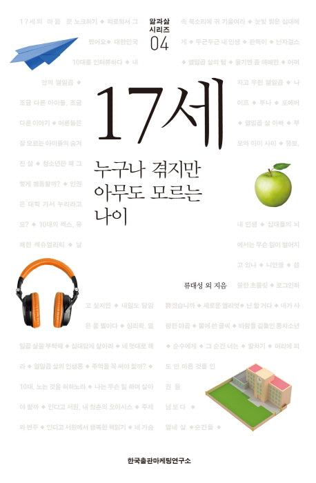 17세(앎과 삶 시리즈 4)