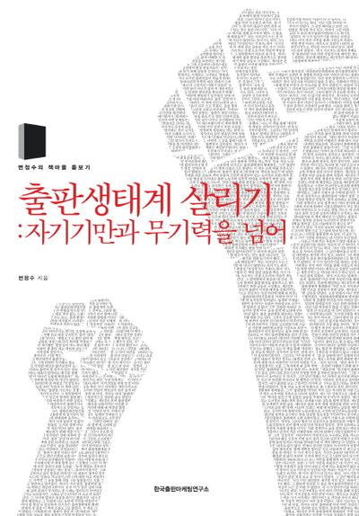 출판생태계 살리기: 자기기만과 무기력을 넘어
