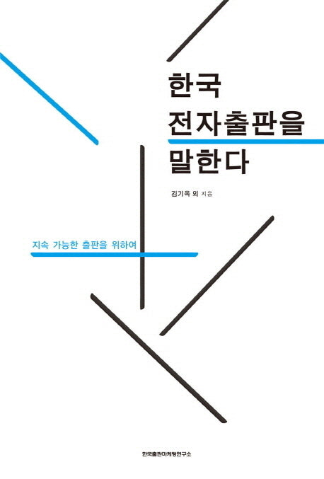 한국 전자출판을 말한다