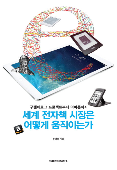 세계 전자책 시장은 어떻게 움직이는가