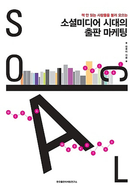 소셜미디어 시대의 출판 마케팅(책 안 읽는 사람들을 불러 모으는)