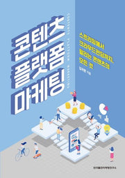 콘텐츠 플랫폼 마케팅