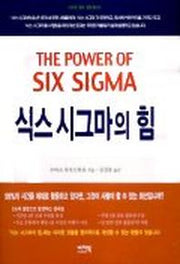 식스 시그마의 힘