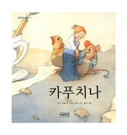 카푸치나(그림책과 어린이 7)