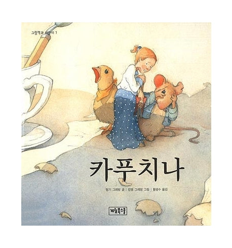 카푸치나(그림책과 어린이 7)