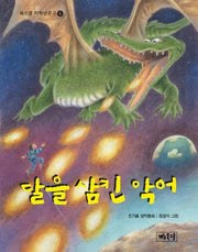달을 삼킨 악어 (북스쿨저학년문고 4)