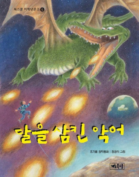 달을 삼킨 악어 (북스쿨저학년문고 4)