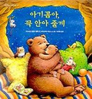 아기곰아 꼭 안아 줄께
