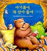 아기곰아 꼭 안아 줄께