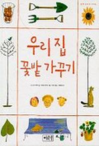 우리집 꽃밭 가꾸기